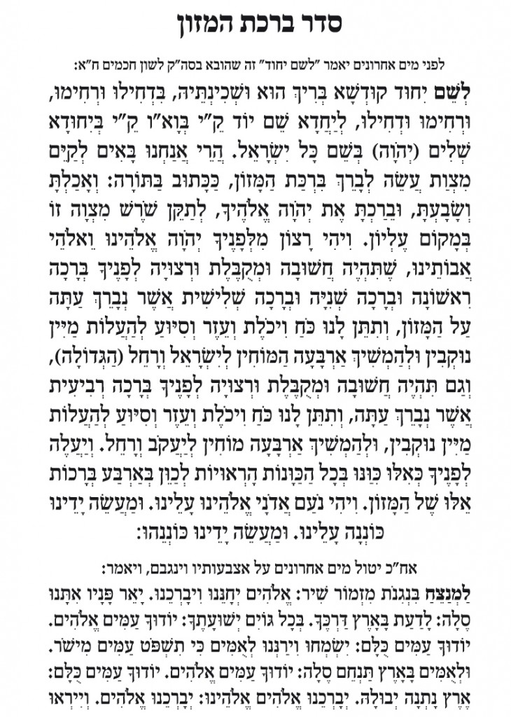 ברכת המזון נוסח עדות המזרח ברכת המזון נוסח עדות המזרח