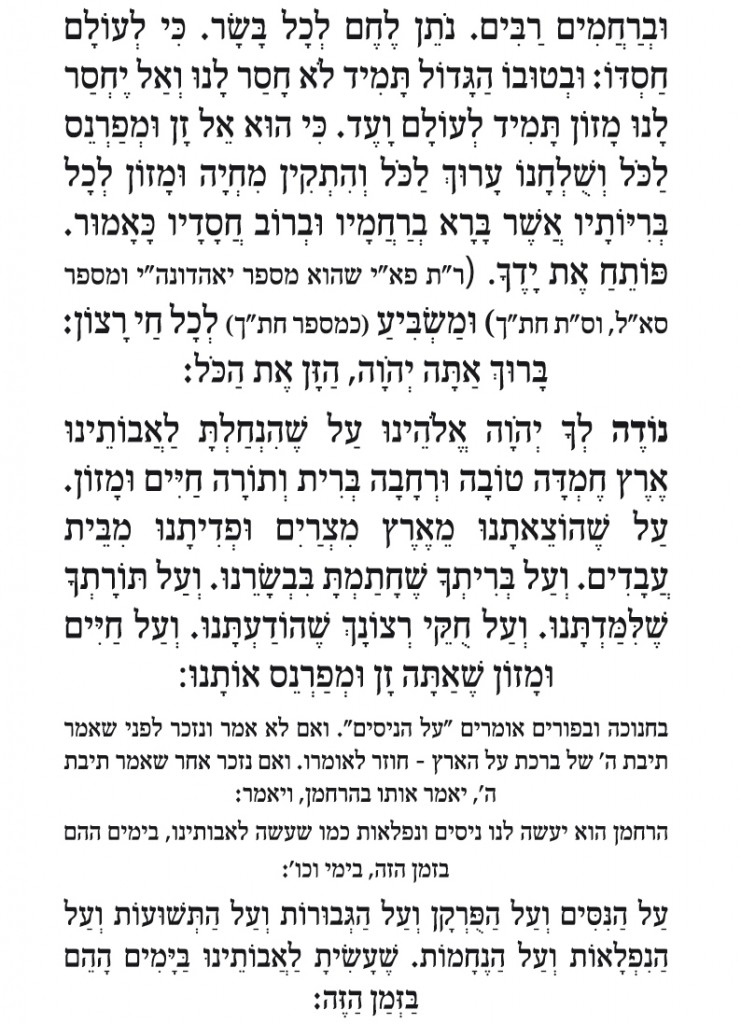 ברכת המזון נוסח עדות המזרח3 ברכת המזון נוסח עדות המזרח