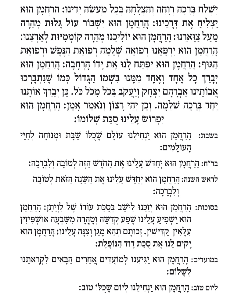 ברכת המזון נוסח עדות המזרח7 ברכת המזון נוסח עדות המזרח