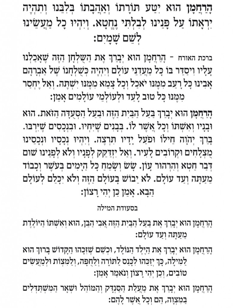 ברכת המזון נוסח עדות המזרח8 ברכת המזון נוסח עדות המזרח